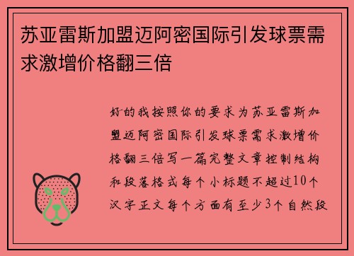 苏亚雷斯加盟迈阿密国际引发球票需求激增价格翻三倍