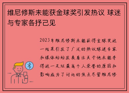 维尼修斯未能获金球奖引发热议 球迷与专家各抒己见