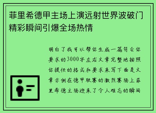 菲里希德甲主场上演远射世界波破门精彩瞬间引爆全场热情