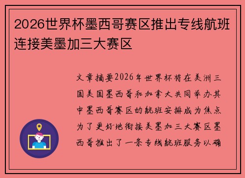 2026世界杯墨西哥赛区推出专线航班连接美墨加三大赛区