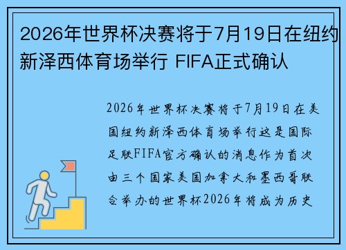 2026年世界杯决赛将于7月19日在纽约新泽西体育场举行 FIFA正式确认