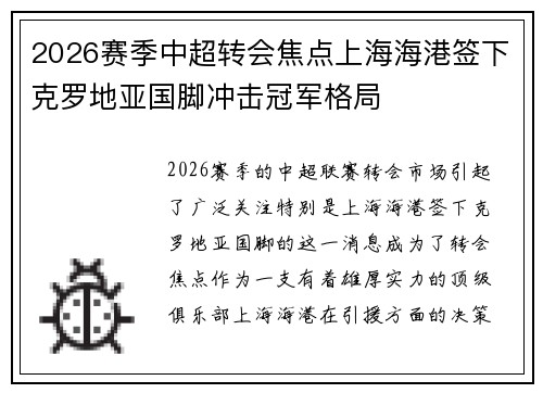 2026赛季中超转会焦点上海海港签下克罗地亚国脚冲击冠军格局