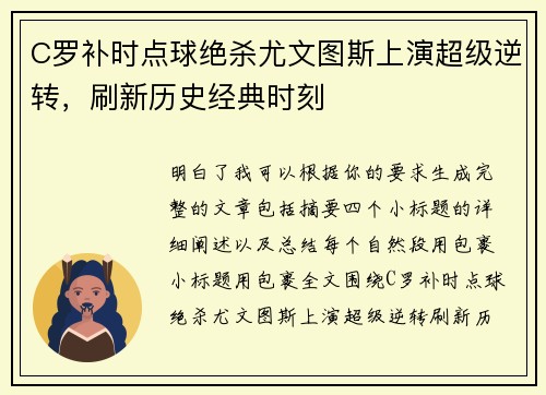 C罗补时点球绝杀尤文图斯上演超级逆转，刷新历史经典时刻