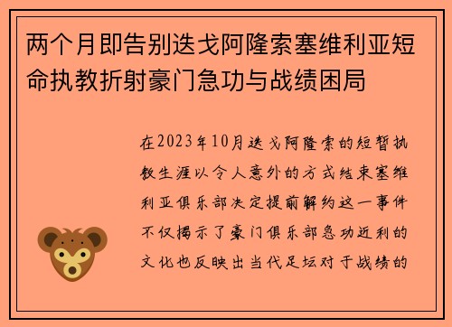 两个月即告别迭戈阿隆索塞维利亚短命执教折射豪门急功与战绩困局