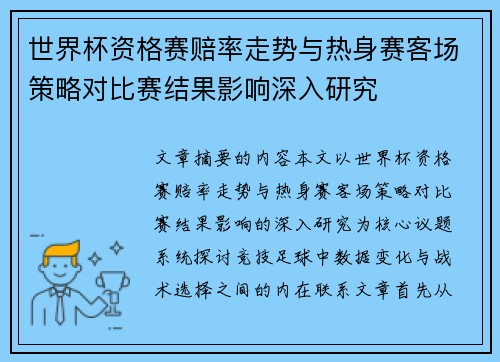 世界杯资格赛赔率走势与热身赛客场策略对比赛结果影响深入研究