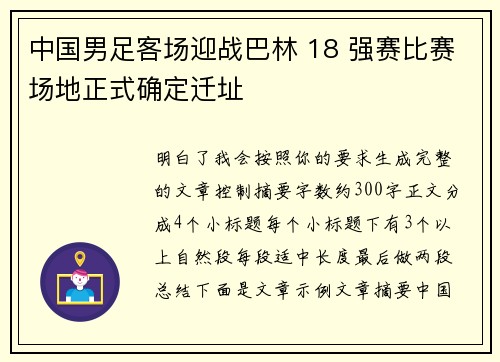 中国男足客场迎战巴林 18 强赛比赛场地正式确定迁址