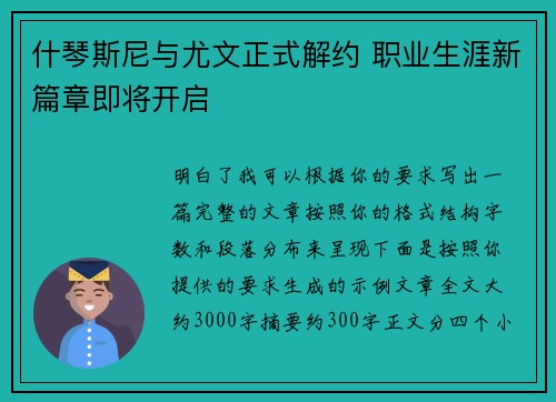 什琴斯尼与尤文正式解约 职业生涯新篇章即将开启