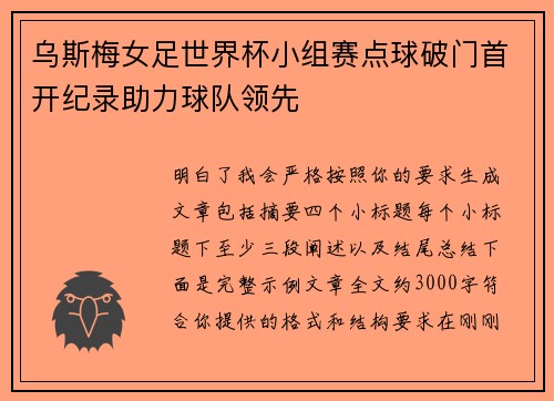 乌斯梅女足世界杯小组赛点球破门首开纪录助力球队领先 乌斯梅女足世界杯小组赛点球破门首开纪录助力球队领先