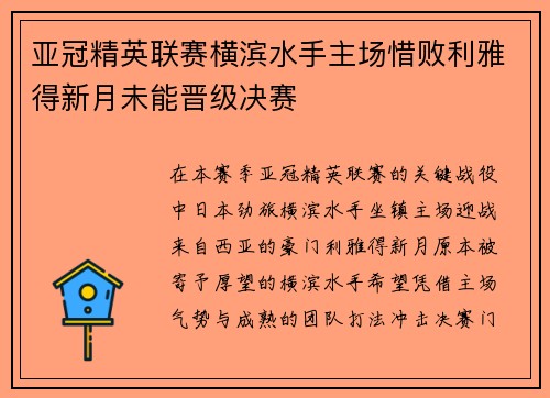 亚冠精英联赛横滨水手主场惜败利雅得新月未能晋级决赛 亚冠精英联赛横滨水手主场惜败利雅得新月未能晋级决赛