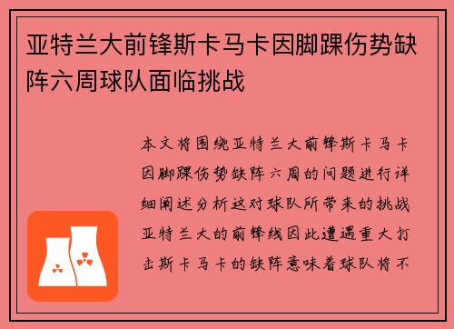 亚特兰大前锋斯卡马卡因脚踝伤势缺阵六周球队面临挑战