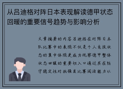 从吕迪格对阵日本表现解读德甲状态回暖的重要信号趋势与影响分析 从吕迪格对阵日本表现解读德甲状态回暖的重要信号趋势与影响分析