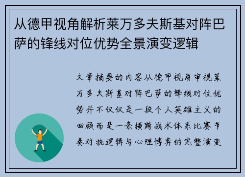从德甲视角解析莱万多夫斯基对阵巴萨的锋线对位优势全景演变逻辑