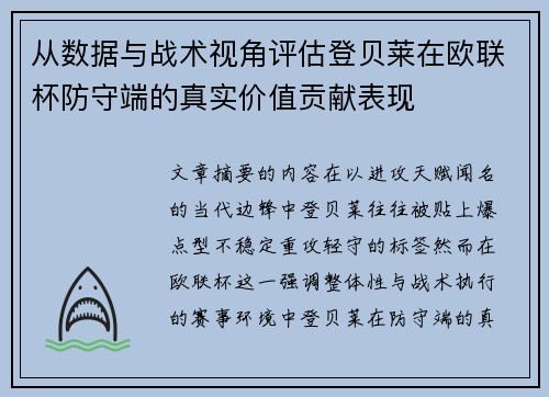 从数据与战术视角评估登贝莱在欧联杯防守端的真实价值贡献表现
