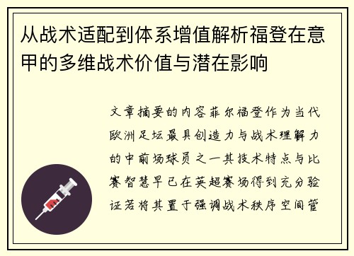 从战术适配到体系增值解析福登在意甲的多维战术价值与潜在影响