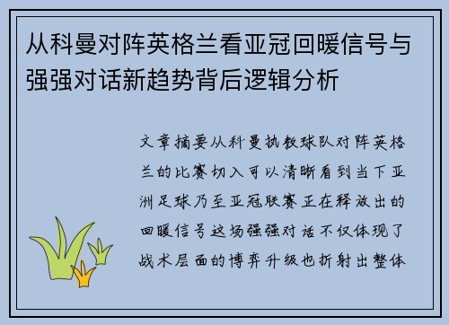 从科曼对阵英格兰看亚冠回暖信号与强强对话新趋势背后逻辑分析 从科曼对阵英格兰看亚冠回暖信号与强强对话新趋势背后逻辑分析