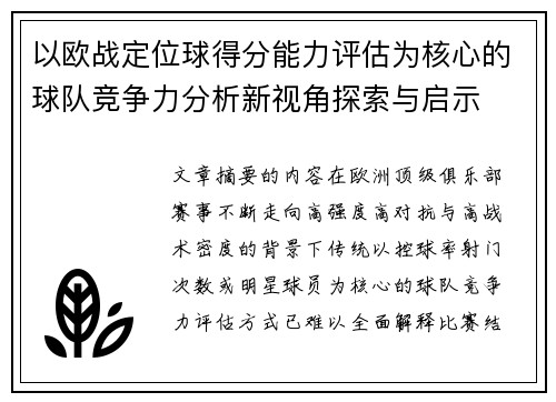 以欧战定位球得分能力评估为核心的球队竞争力分析新视角探索与启示