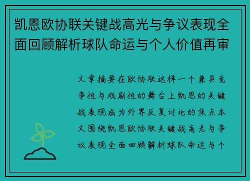 凯恩欧协联关键战高光与争议表现全面回顾解析球队命运与个人价值再审视