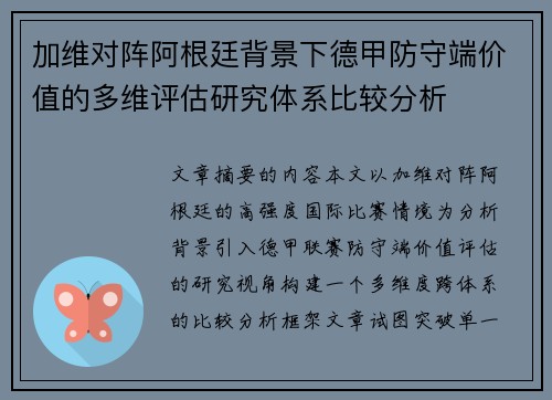 加维对阵阿根廷背景下德甲防守端价值的多维评估研究体系比较分析 加维对阵阿根廷背景下德甲防守端价值的多维评估研究体系比较分析