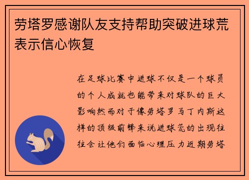 劳塔罗感谢队友支持帮助突破进球荒表示信心恢复