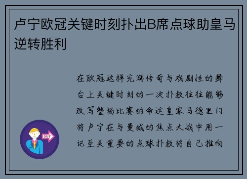 卢宁欧冠关键时刻扑出B席点球助皇马逆转胜利