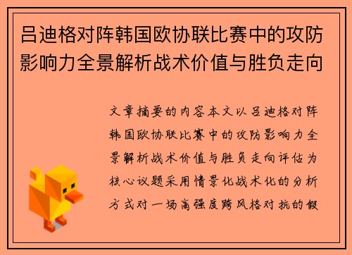 吕迪格对阵韩国欧协联比赛中的攻防影响力全景解析战术价值与胜负走向评估 吕迪格对阵韩国欧协联比赛中的攻防影响力全景解析战术价值与胜负走向评估