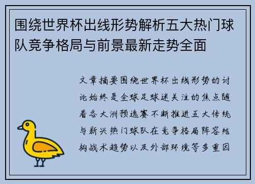 围绕世界杯出线形势解析五大热门球队竞争格局与前景最新走势全面 围绕世界杯出线形势解析五大热门球队竞争格局与前景最新走势全面