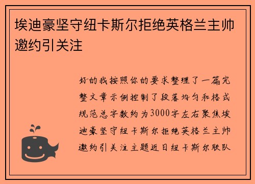 埃迪豪坚守纽卡斯尔拒绝英格兰主帅邀约引关注