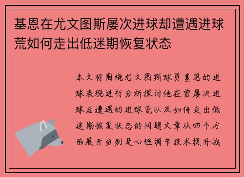 基恩在尤文图斯屡次进球却遭遇进球荒如何走出低迷期恢复状态