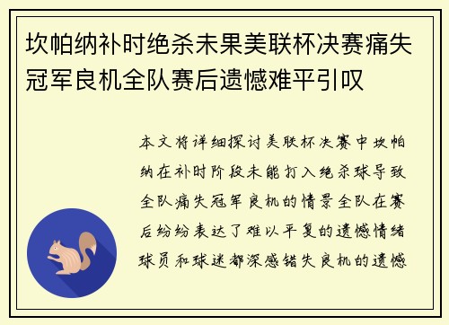 坎帕纳补时绝杀未果美联杯决赛痛失冠军良机全队赛后遗憾难平引叹