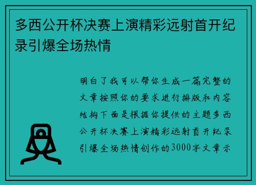 多西公开杯决赛上演精彩远射首开纪录引爆全场热情