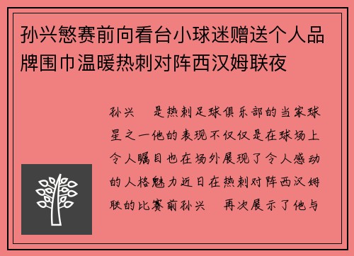 孙兴慜赛前向看台小球迷赠送个人品牌围巾温暖热刺对阵西汉姆联夜