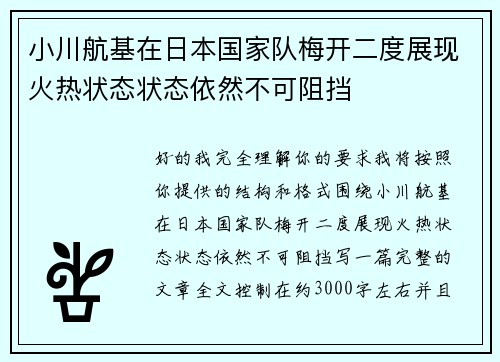 小川航基在日本国家队梅开二度展现火热状态状态依然不可阻挡