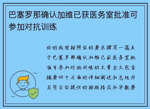 巴塞罗那确认加维已获医务室批准可参加对抗训练