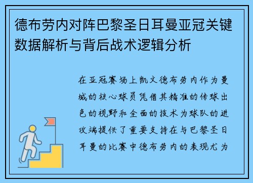 德布劳内对阵巴黎圣日耳曼亚冠关键数据解析与背后战术逻辑分析 德布劳内对阵巴黎圣日耳曼亚冠关键数据解析与背后战术逻辑分析