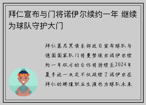 拜仁宣布与门将诺伊尔续约一年 继续为球队守护大门