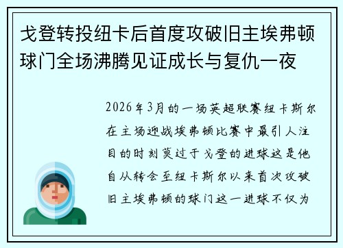 戈登转投纽卡后首度攻破旧主埃弗顿球门全场沸腾见证成长与复仇一夜