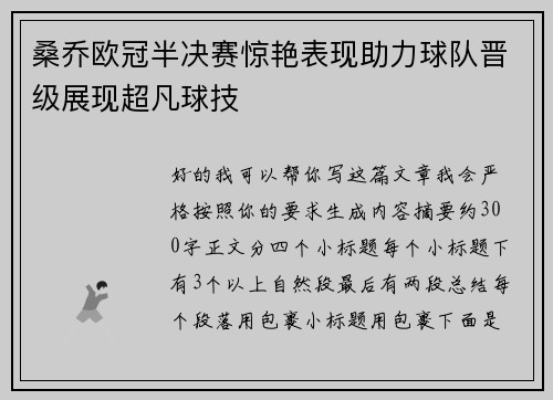 桑乔欧冠半决赛惊艳表现助力球队晋级展现超凡球技