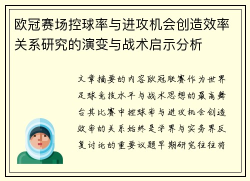 欧冠赛场控球率与进攻机会创造效率关系研究的演变与战术启示分析