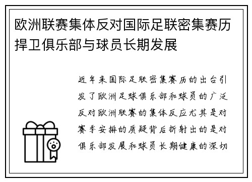 欧洲联赛集体反对国际足联密集赛历捍卫俱乐部与球员长期发展