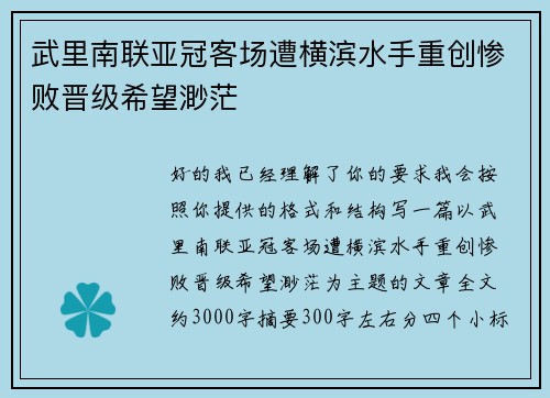 武里南联亚冠客场遭横滨水手重创惨败晋级希望渺茫