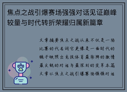 焦点之战引爆赛场强强对话见证巅峰较量与时代转折荣耀归属新篇章