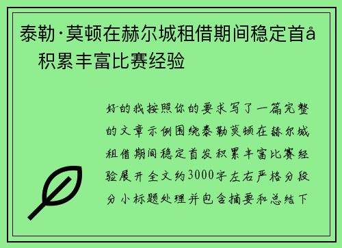 泰勒·莫顿在赫尔城租借期间稳定首发积累丰富比赛经验