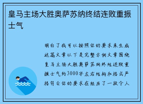皇马主场大胜奥萨苏纳终结连败重振士气
