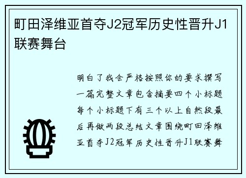 町田泽维亚首夺J2冠军历史性晋升J1联赛舞台 町田泽维亚首夺J2冠军历史性晋升J1联赛舞台
