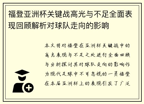福登亚洲杯关键战高光与不足全面表现回顾解析对球队走向的影响