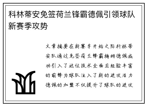 科林蒂安免签荷兰锋霸德佩引领球队新赛季攻势 科林蒂安免签荷兰锋霸德佩引领球队新赛季攻势