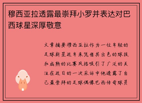 穆西亚拉透露最崇拜小罗并表达对巴西球星深厚敬意 穆西亚拉透露最崇拜小罗并表达对巴西球星深厚敬意