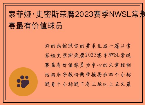 索菲娅·史密斯荣膺2023赛季NWSL常规赛最有价值球员