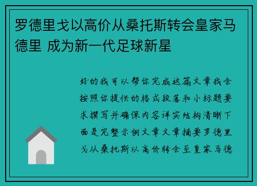 罗德里戈以高价从桑托斯转会皇家马德里 成为新一代足球新星