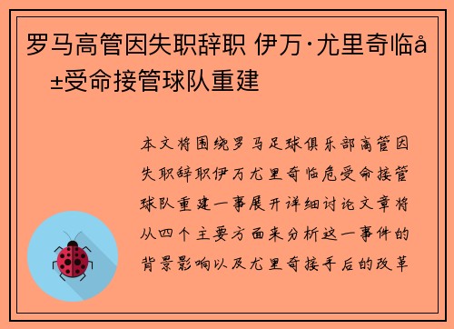 罗马高管因失职辞职 伊万·尤里奇临危受命接管球队重建